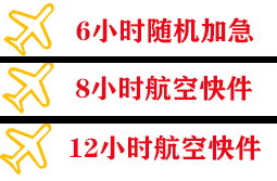 栎社航空货运快递公司,专业空运当天件